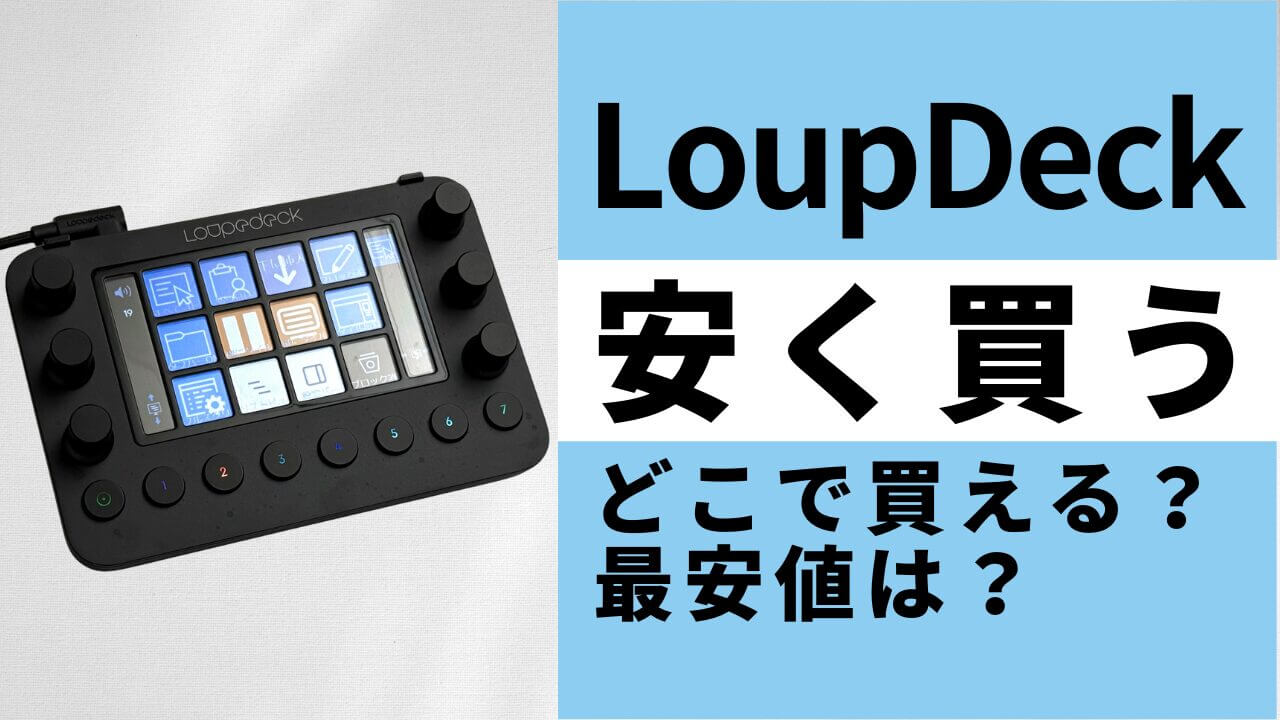 8月12日更新】Loupedeckはどこで買うとお得？最安値は？安く買う