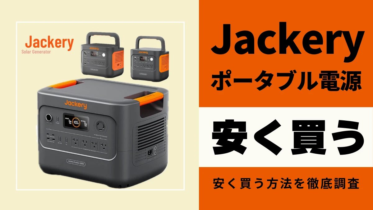 6月19日更新】Jackery（ジャクリ）ポータブル電源を安く買う方法