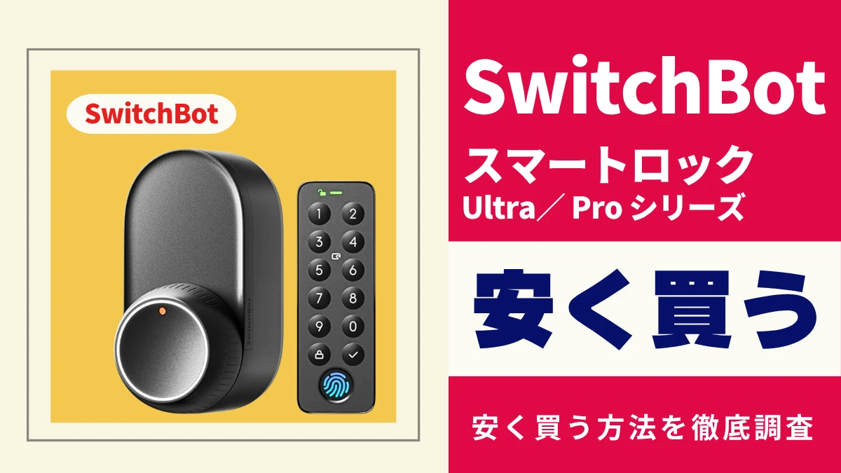 SwitchBot ロックPro（Ultra買う程でない方、正直これで十分です