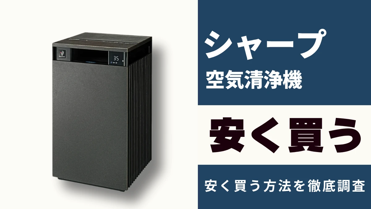 8月04日更新】シャープ 空気清浄機はどこで買うとお得？最安値は