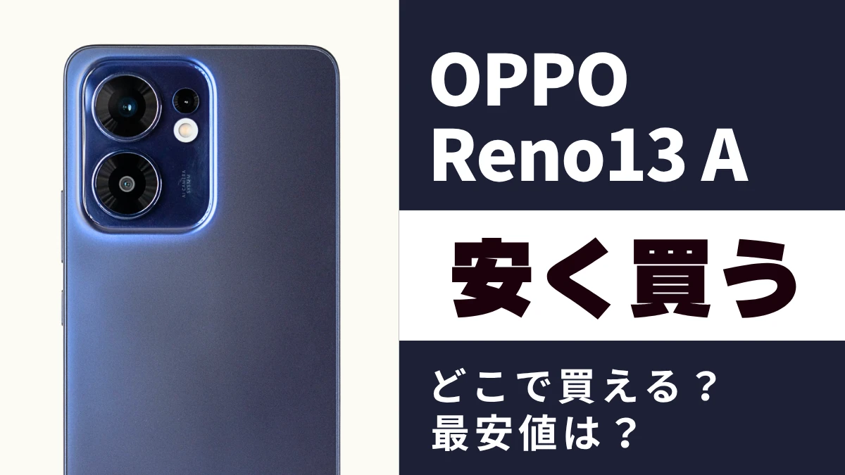 8月02日更新】OPPO Reno13 Aはどこで買うとお得？最安値は？安く