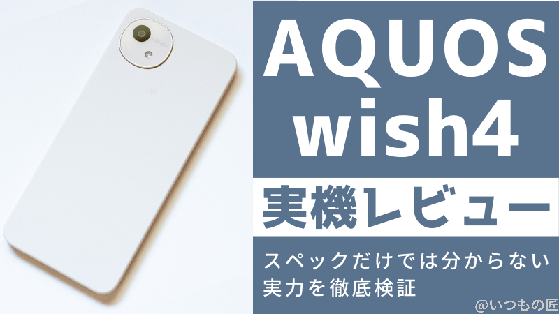 AQUOS wish4 実機レビュー！スペックだけでは分からない実力を