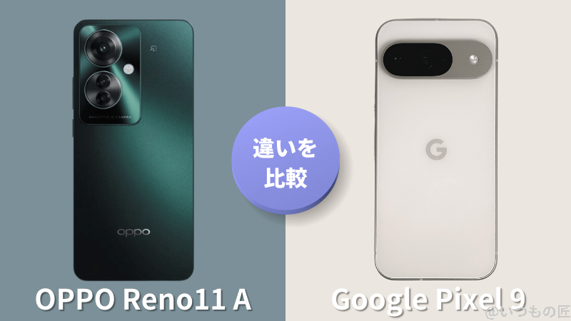 OPPO Reno11 AとGoogle Pixel 9の違いを実機で徹底比較！買う