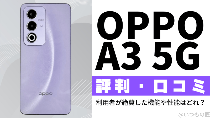 OPPO A3 5Gの評判・口コミを紹介！利用者が絶賛した機能や性能は