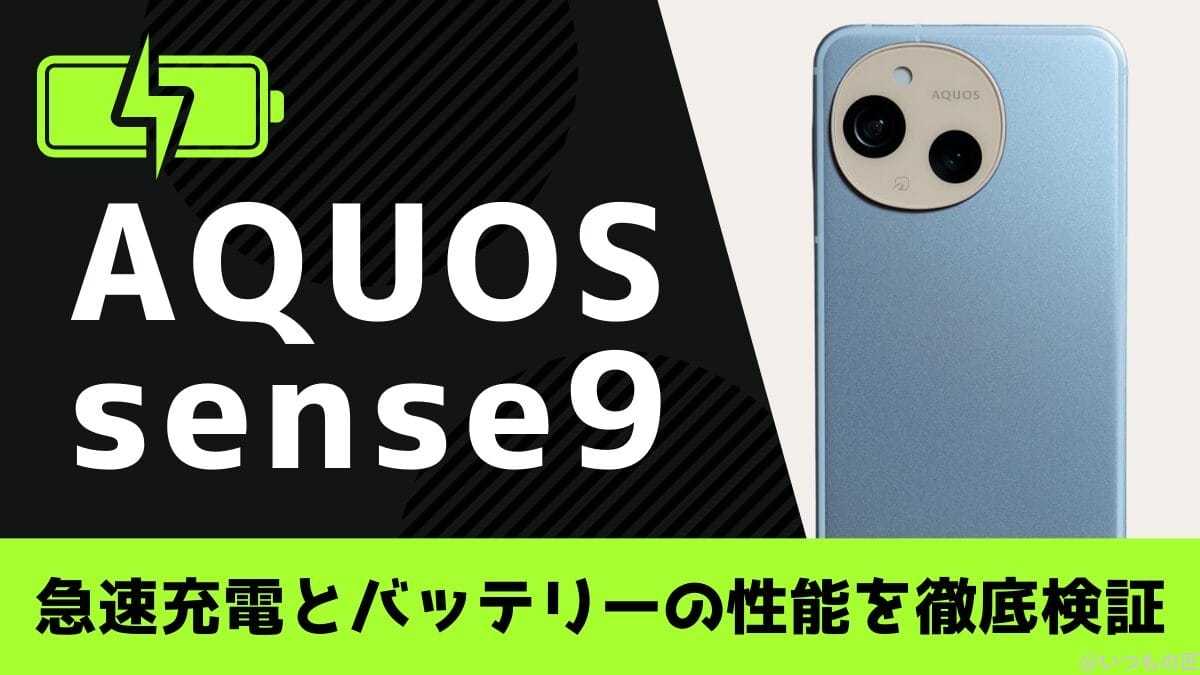 AQUOS sense9のバッテリーは1日中持つ？充電切れの心配から解放