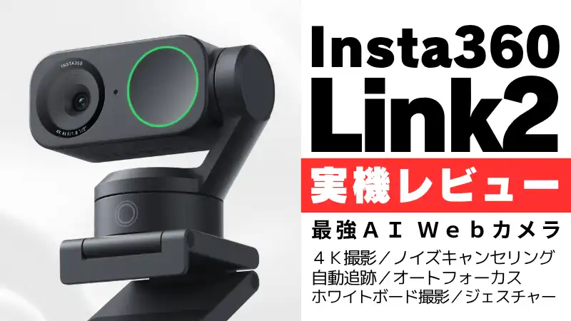 Insta360 Link 2 レビュー｜圧倒的高画質とAI追跡の実力とは